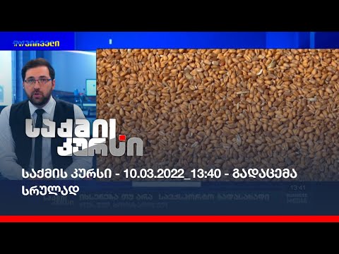 საქმის კურსი - 10.03.2022_13:40 - გადაცემა სრულად